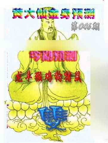 港彩图库 2026 黄大仙金身救世